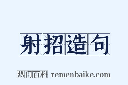 射招造句是什么意思的图片